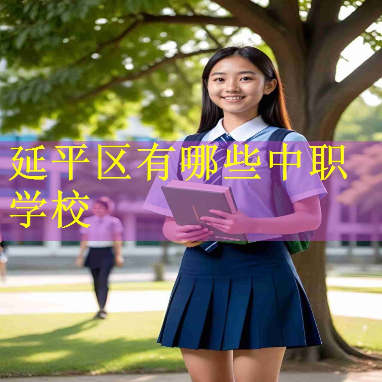 延平区有哪些中职学校