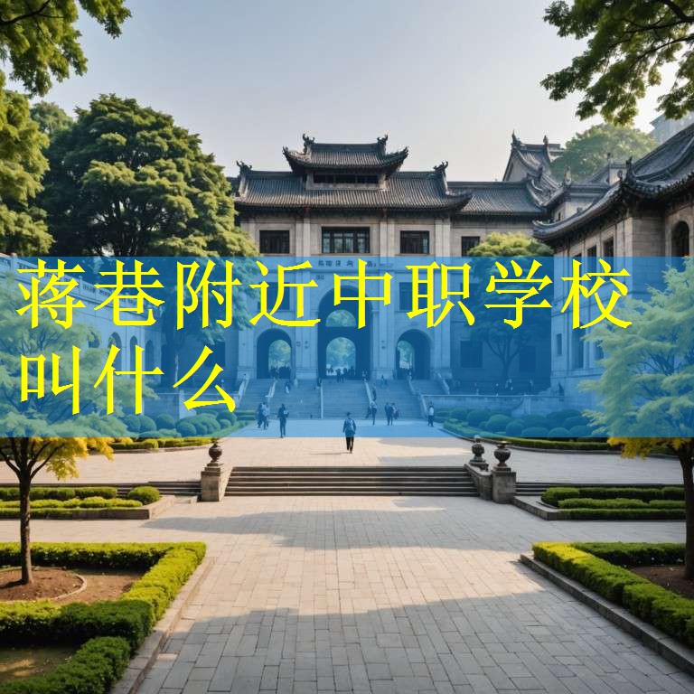 蒋巷附近中职学校叫什么