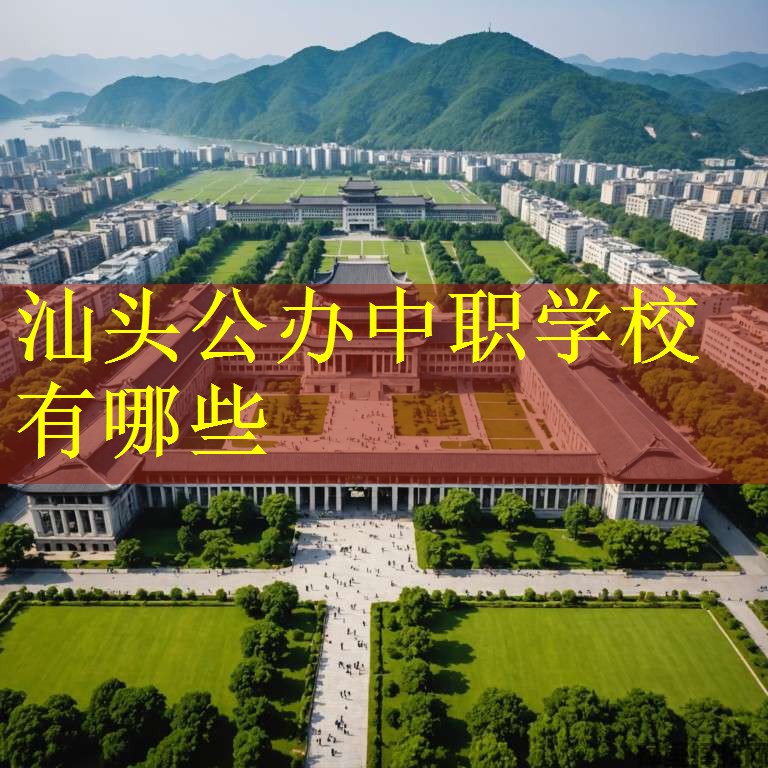 汕头公办中职学校有哪些