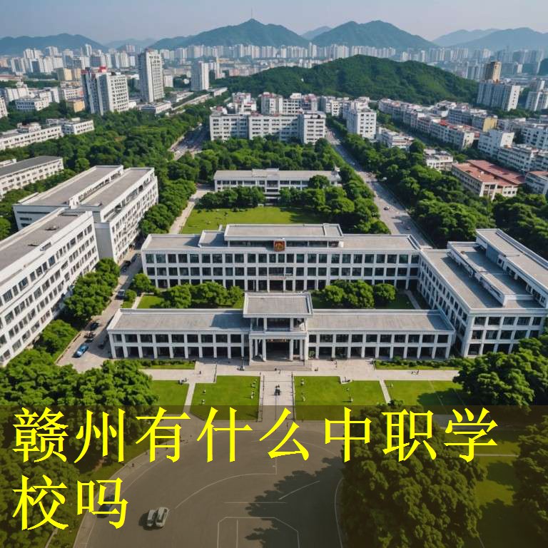 赣州有什么中职学校吗