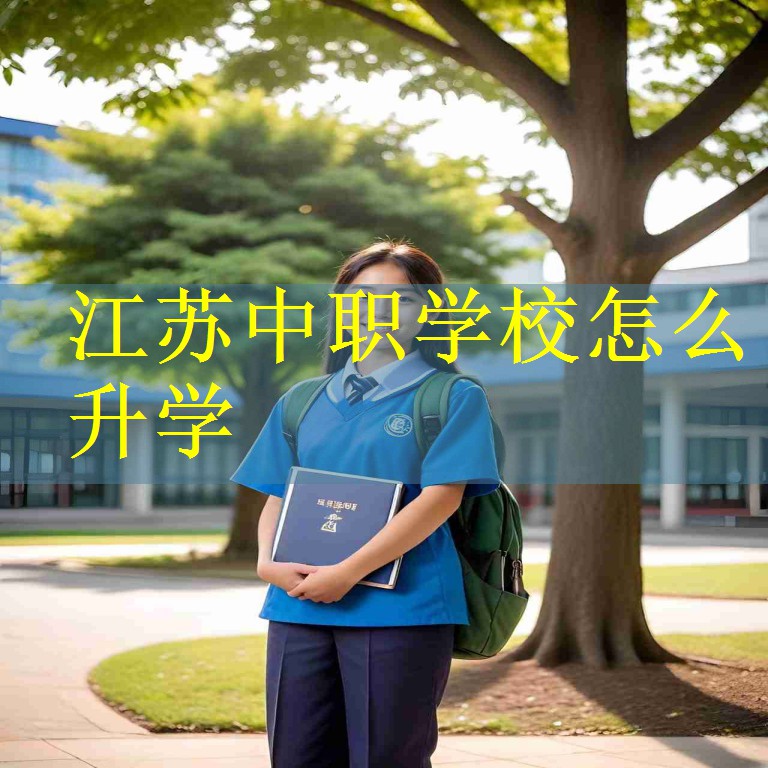 江苏中职学校怎么升学