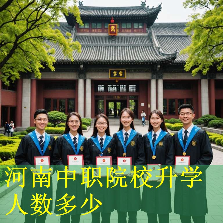河南中职院校升学人数多少