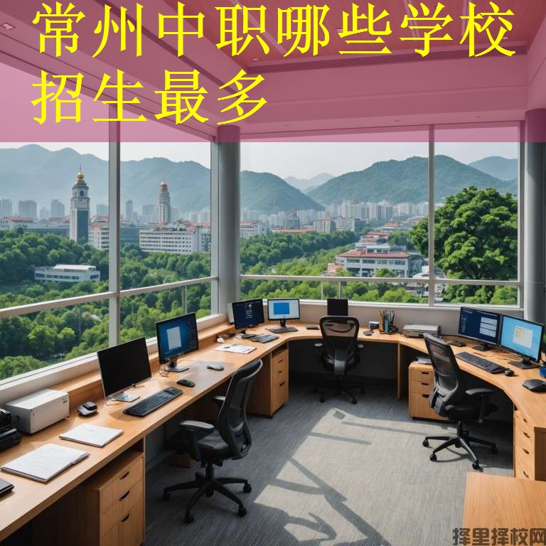 常州中职哪些学校招生最多