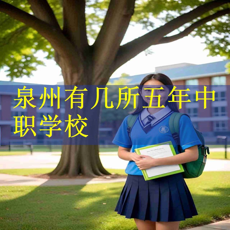 泉州有几所五年中职学校