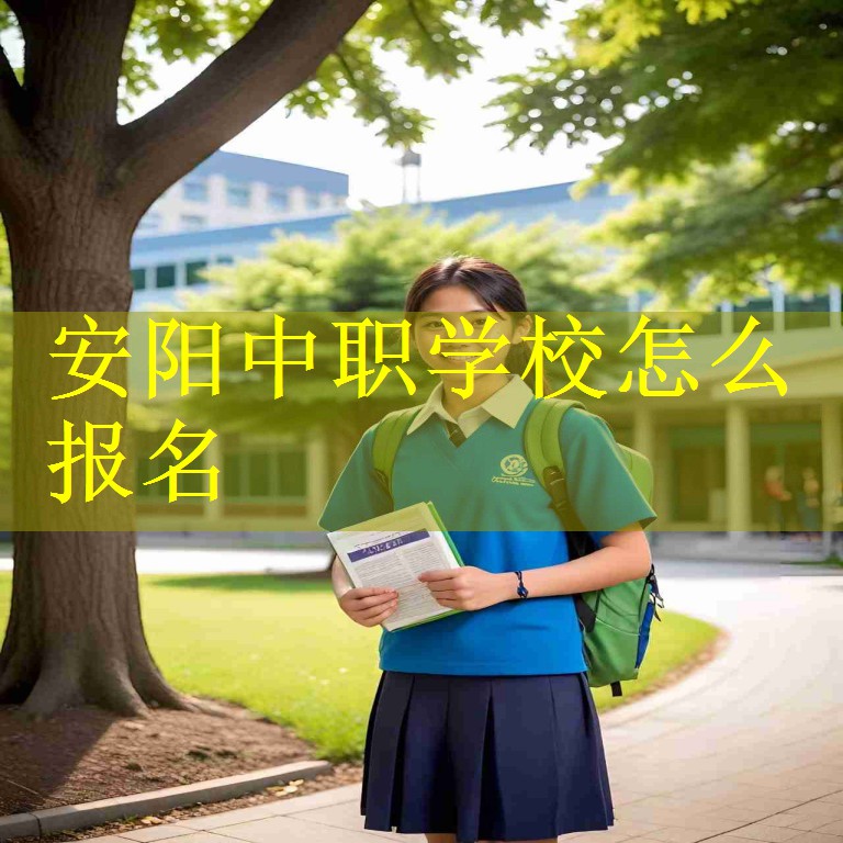 安阳中职学校怎么报名