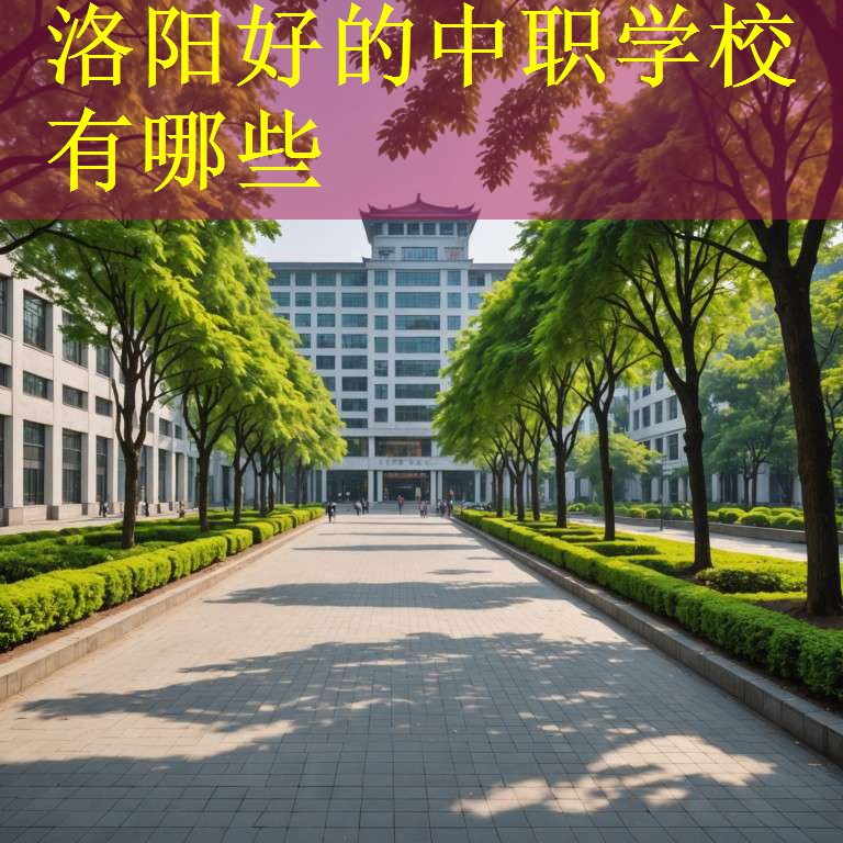 洛阳好的中职学校有哪些