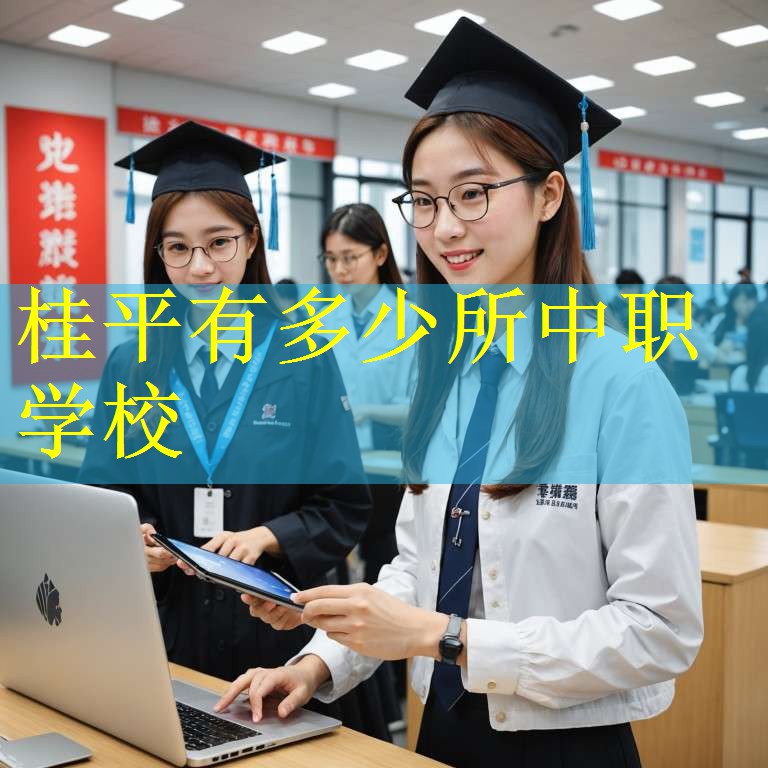 桂平有多少所中职学校